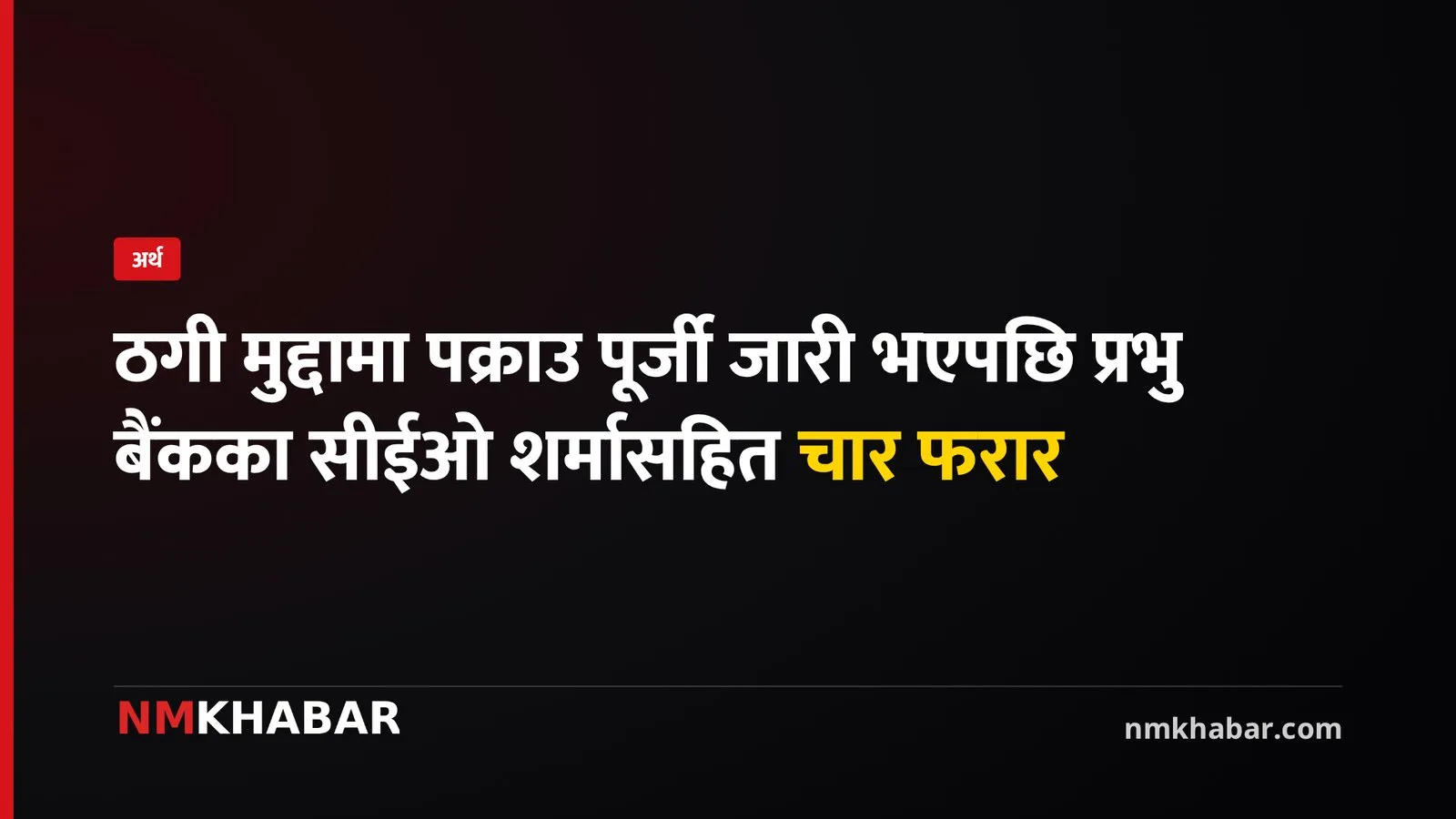 प्रभु बैंक सीईओ फरार