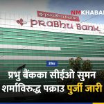 प्रभु बैंक सीईओ, सुमन शर्मा, पक्राउ पुर्जी