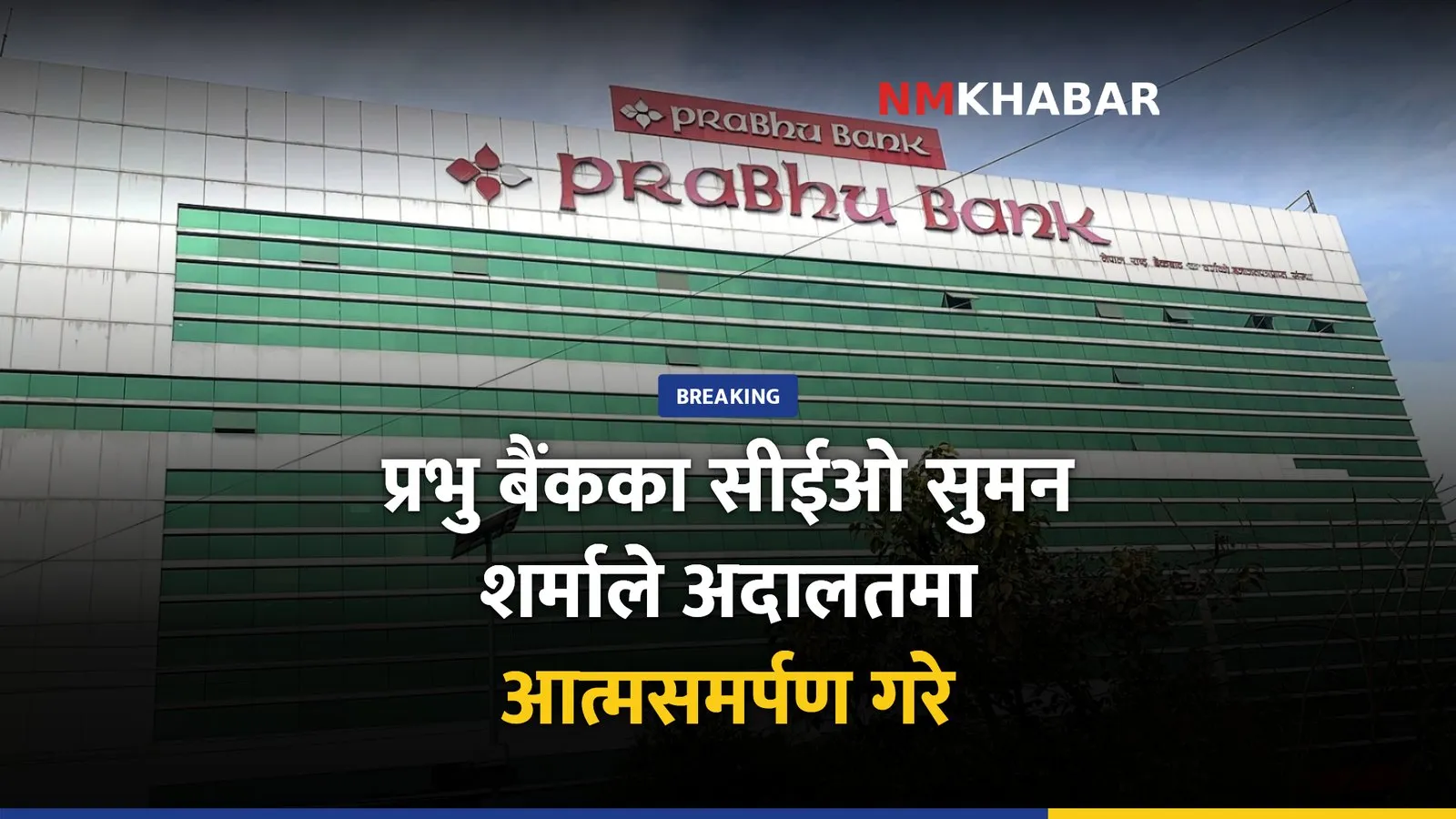 प्रभु बैंक सुमन शर्मा