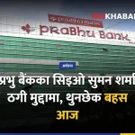 सुमन शर्मा ठगी मुद्दा