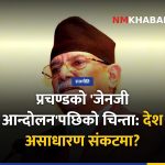 जेनजी आन्दोलन, देशको संकट
