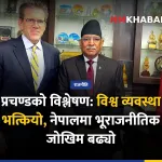 प्रचण्डको विश्लेषण