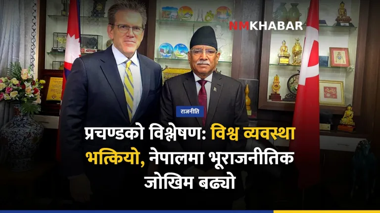 प्रचण्डको विश्लेषण