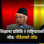 शिक्षा प्रणाली, राष्ट्रपति पौडेल, सेन्ट जेभियर्स