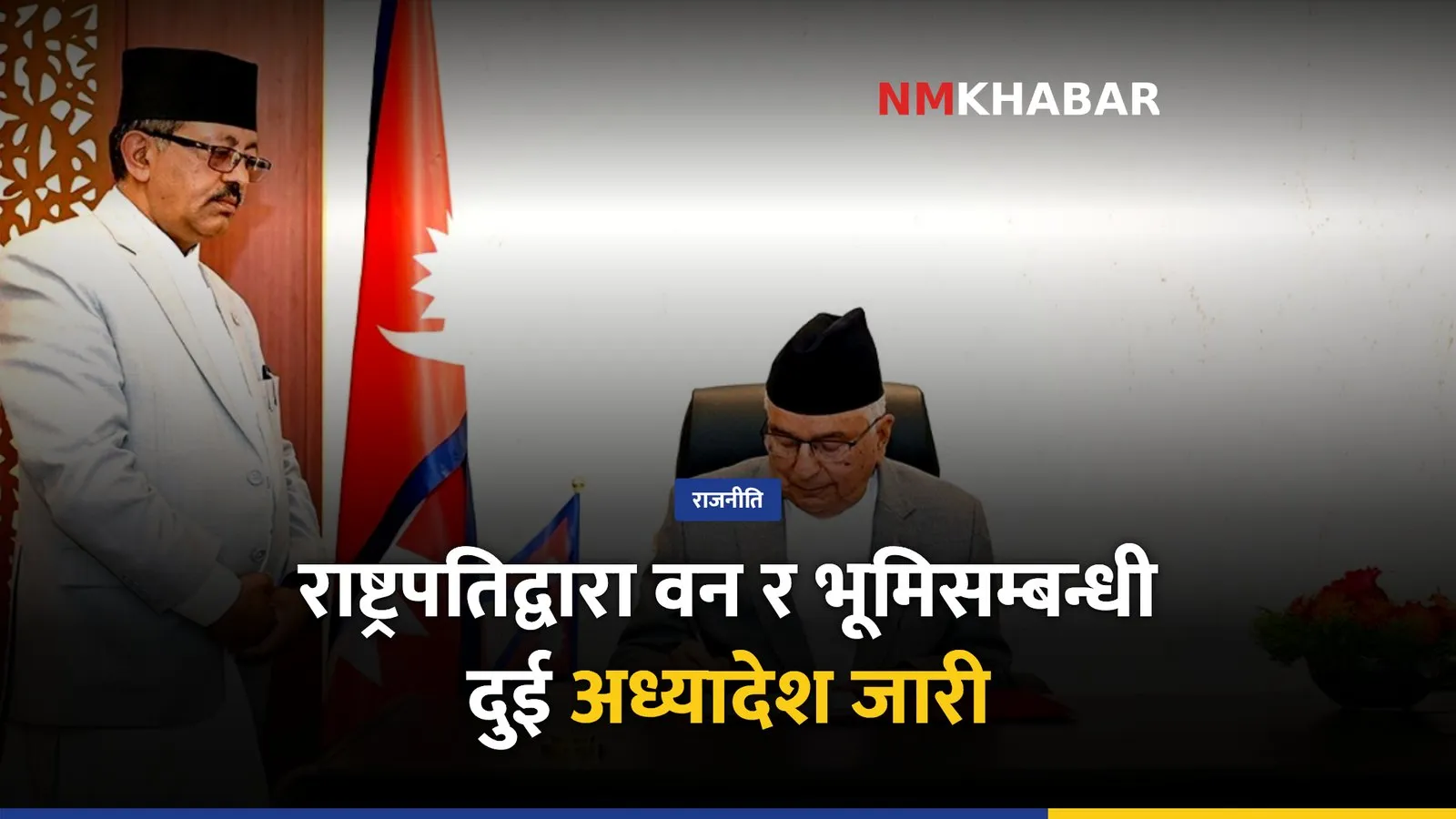 राष्ट्रपति रामचन्द्र पौडेल