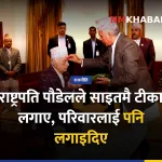 राष्ट्रपति रामचन्द्र पौडेल