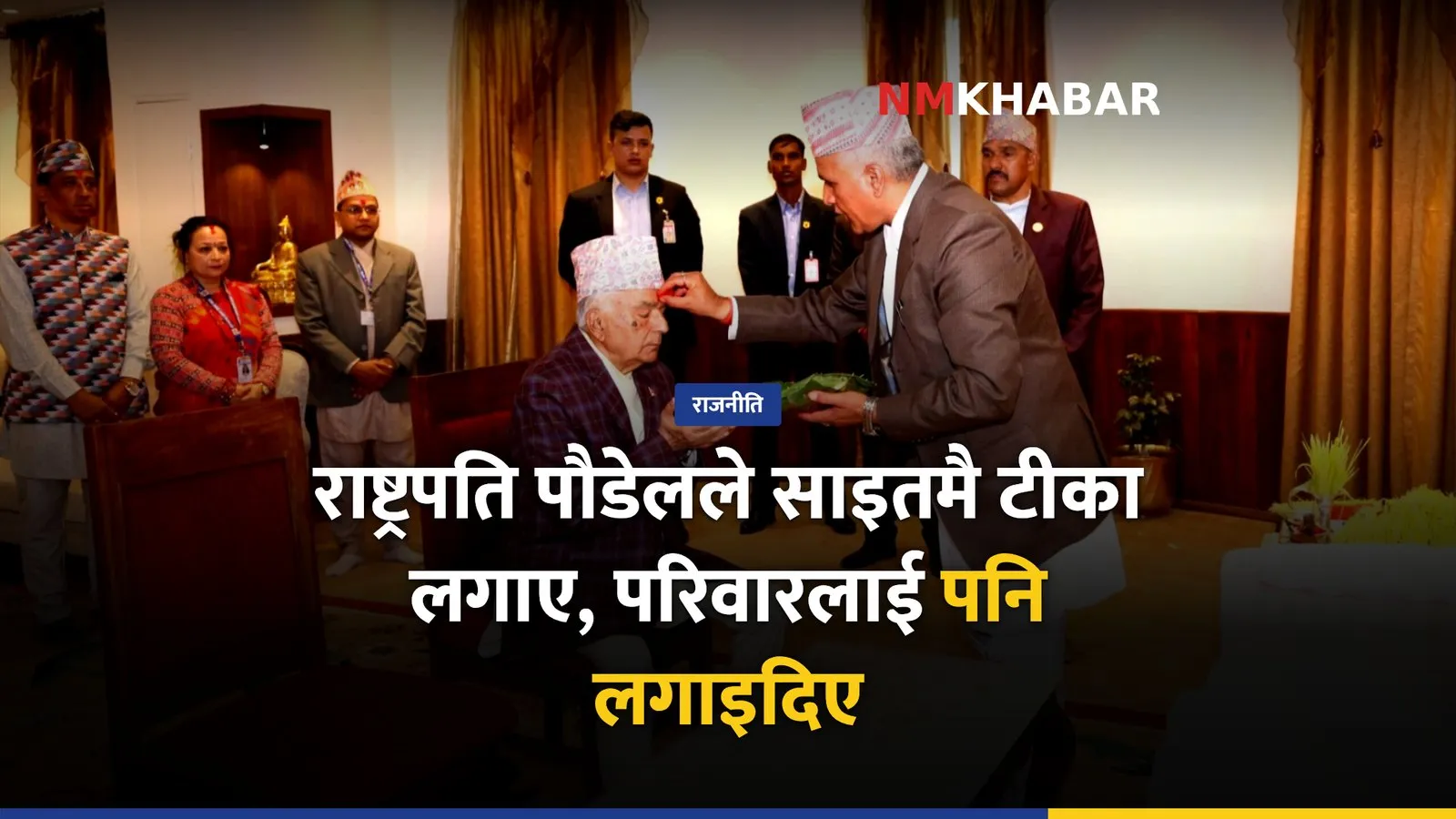 राष्ट्रपति रामचन्द्र पौडेल