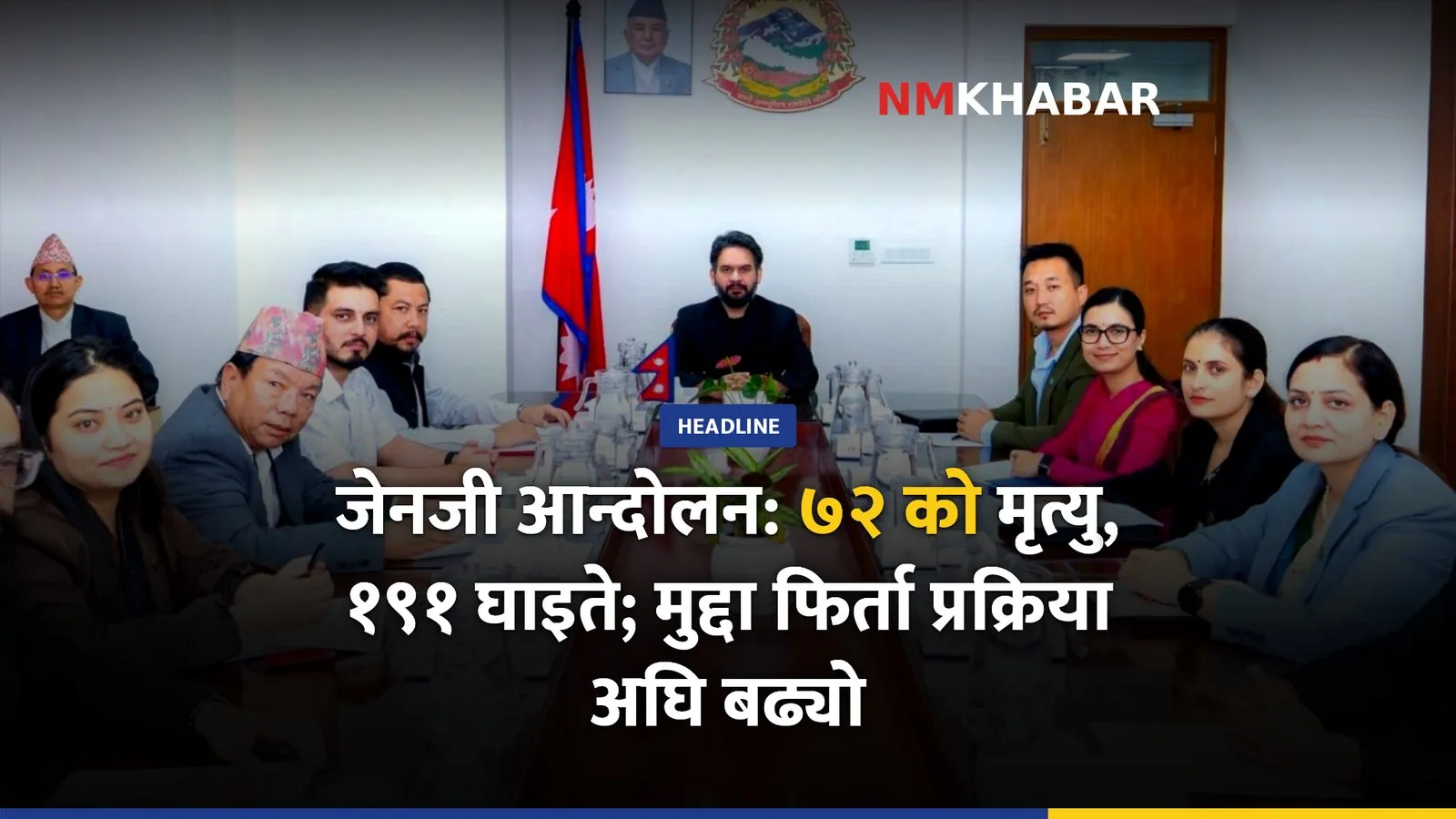 जेनजी आन्दोलन: मृत्यु हुनेको संख्या ७२ पुग्यो, मुद्दा फिर्ता प्रक्रिया अघि बढ्यो