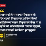 प्रधानमन्त्री सीमा अभिव्यक्ति