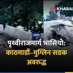 पृथ्वीराजमार्ग अवरुद्ध