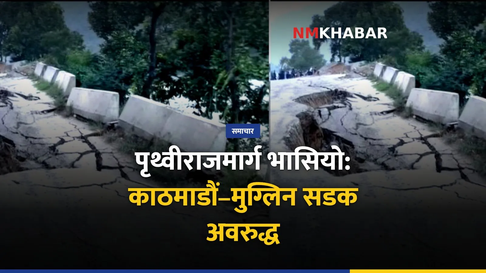 पृथ्वीराजमार्ग अवरुद्ध