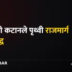 पृथ्वी राजमार्ग अवरुद्ध