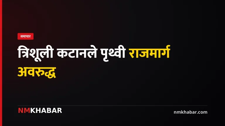 पृथ्वी राजमार्ग अवरुद्ध