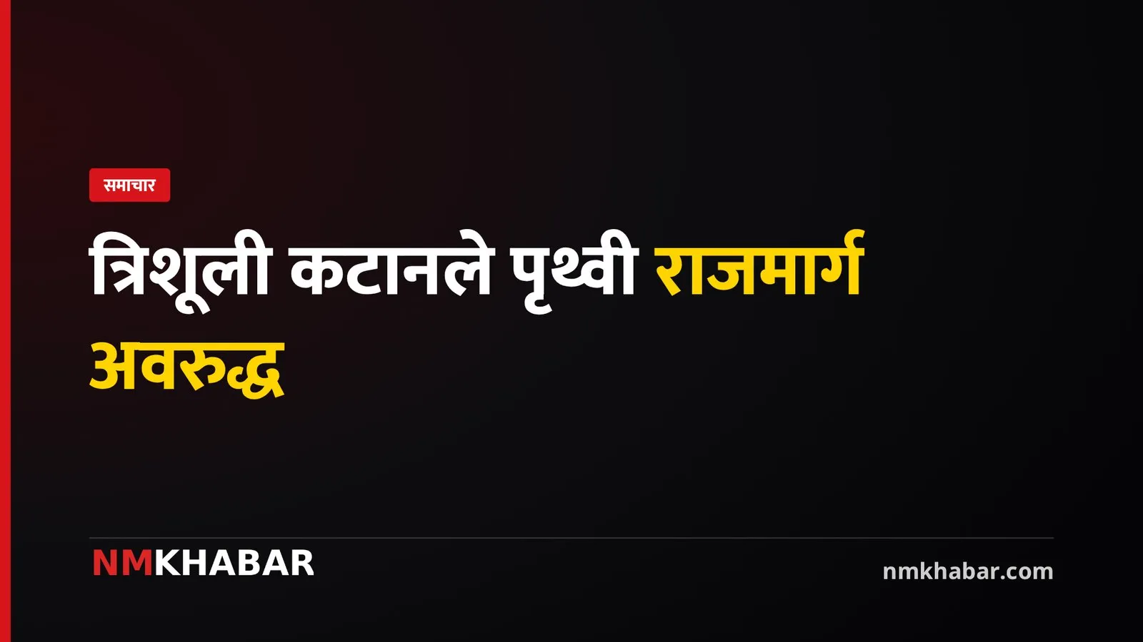 पृथ्वी राजमार्ग अवरुद्ध