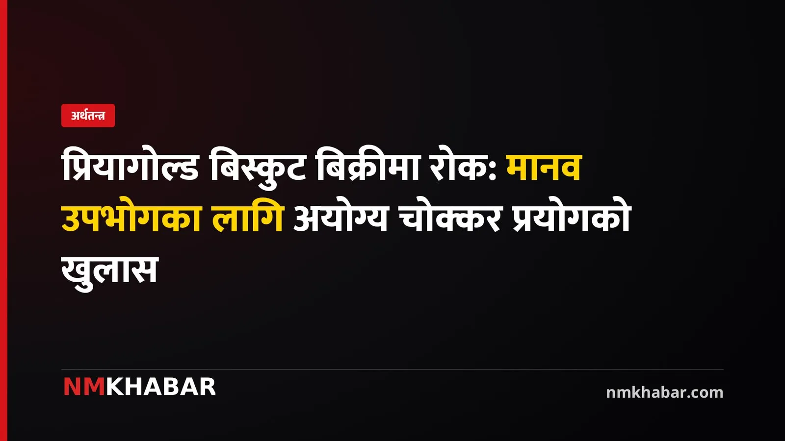 प्रियागोल्ड बिस्कुट
