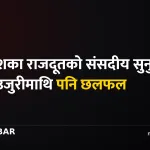 प्रस्तावित राजदूतहरू
