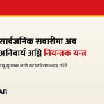 सार्वजनिक सवारी अग्नि नियन्त्रक