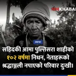 पुल्तिसरा शाही निधन