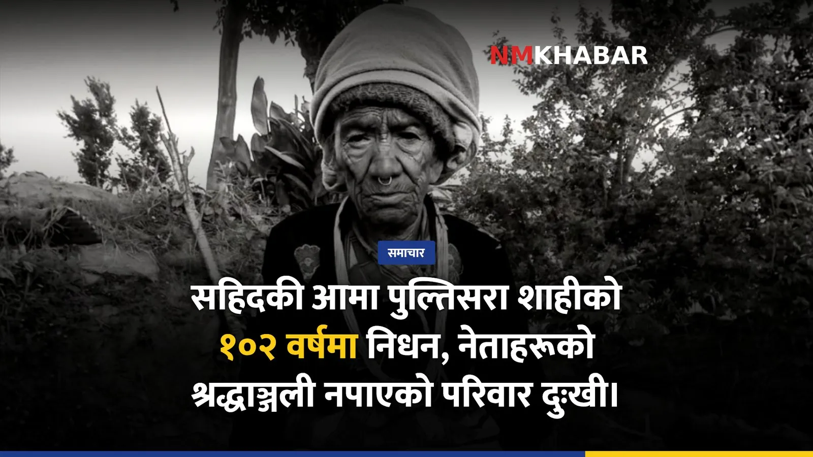 पुल्तिसरा शाही निधन