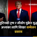 पुटिन ट्रम्प सी