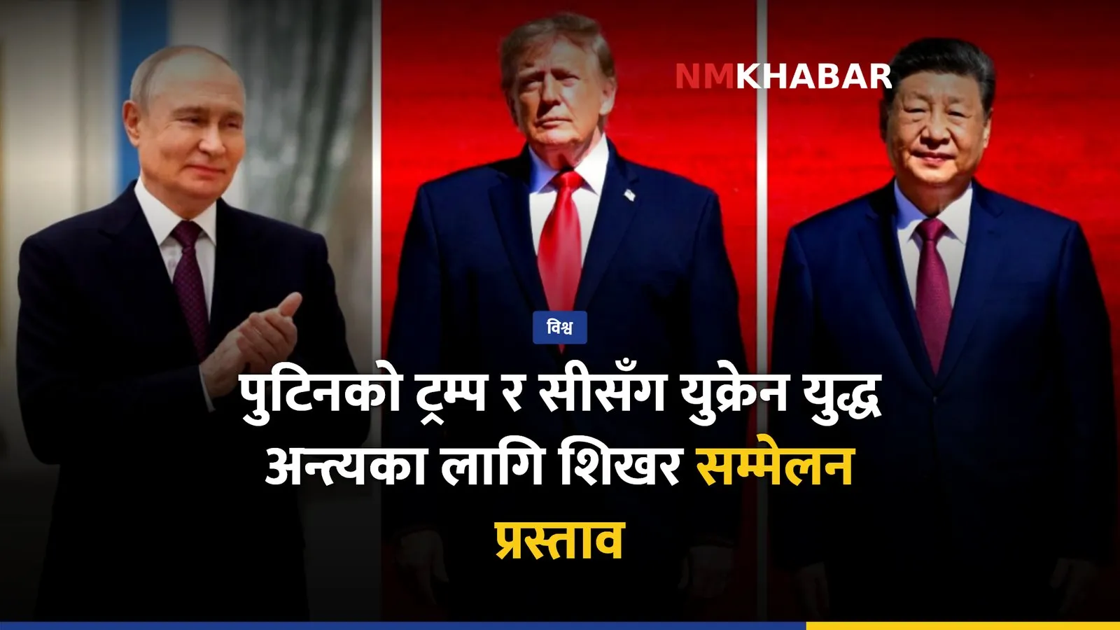 पुटिन ट्रम्प सी