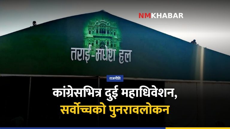 कांग्रेस महाधिवेशन: दुई समानान्तर महाधिवेशन, सर्वोच्चको पुनरावलोकन