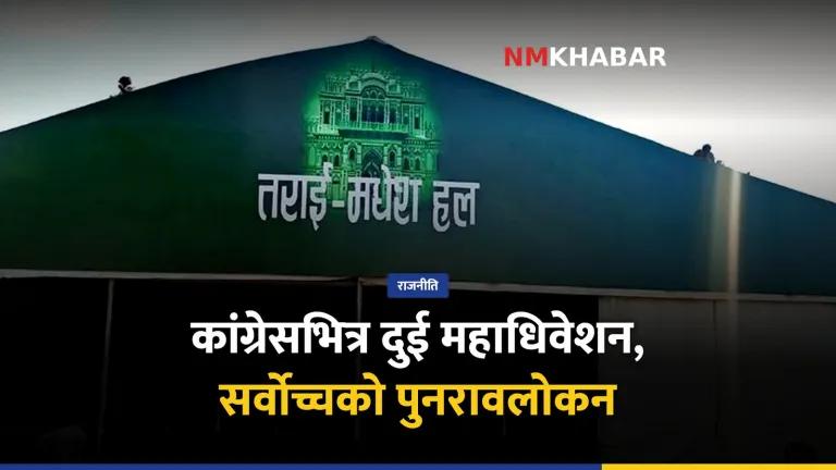 कांग्रेस महाधिवेशन: दुई समानान्तर महाधिवेशन, सर्वोच्चको पुनरावलोकन