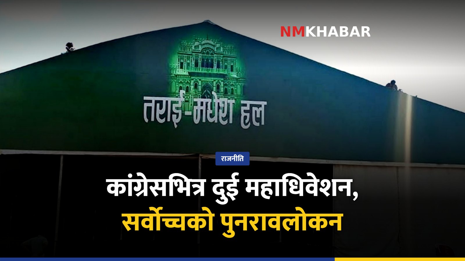 कांग्रेस महाधिवेशन: दुई समानान्तर महाधिवेशन, सर्वोच्चको पुनरावलोकन