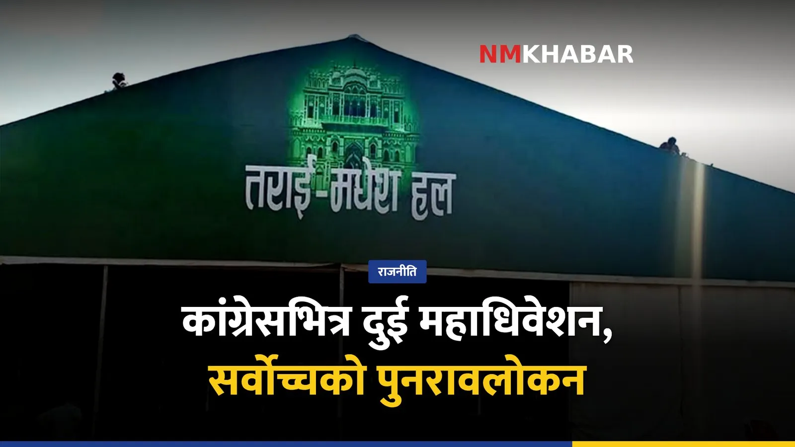 कांग्रेस महाधिवेशन: दुई समानान्तर महाधिवेशन, सर्वोच्चको पुनरावलोकन