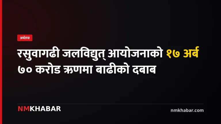 रसुवागढी जलविद्युत् आयोजना
