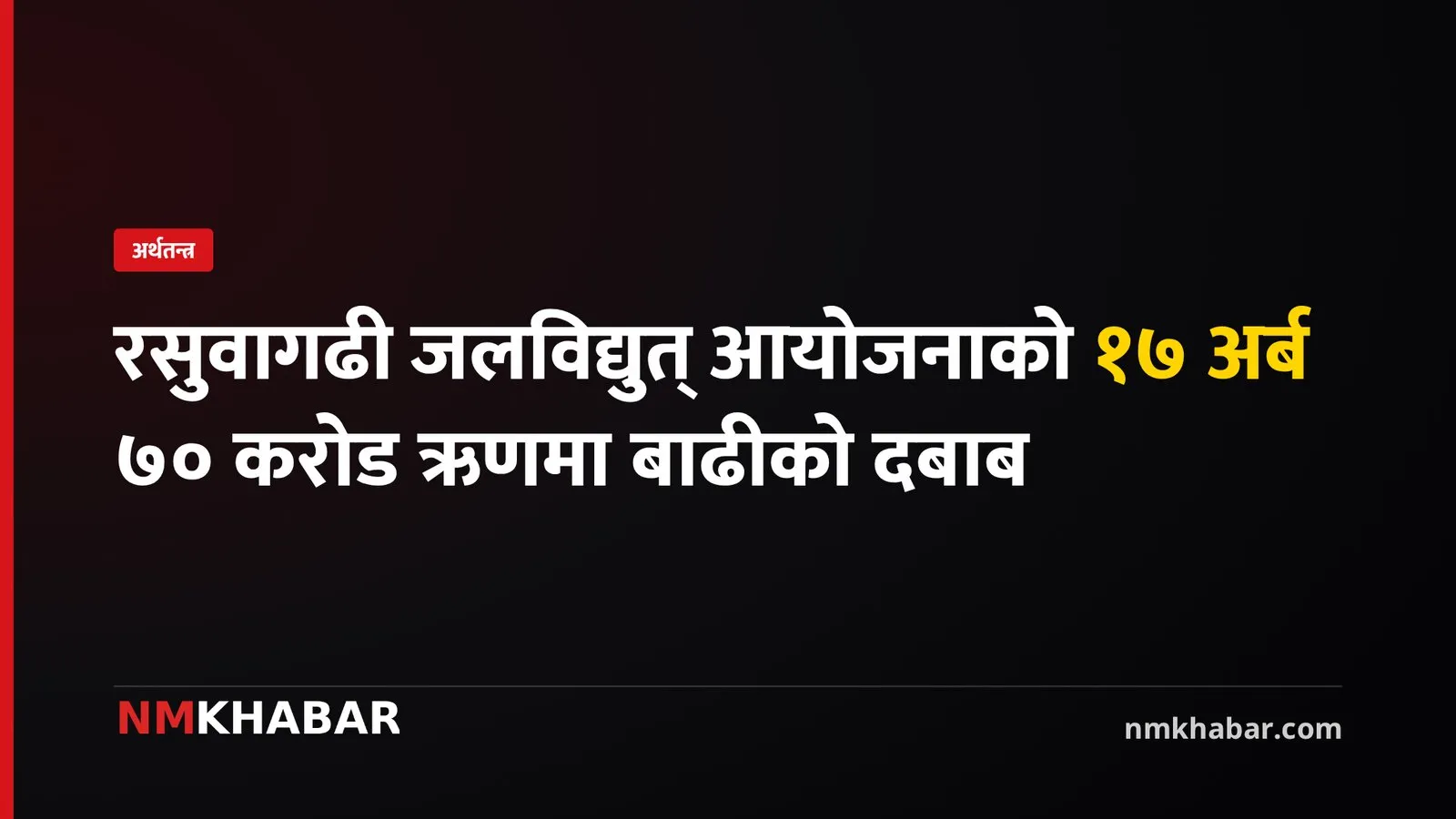 रसुवागढी जलविद्युत् आयोजना