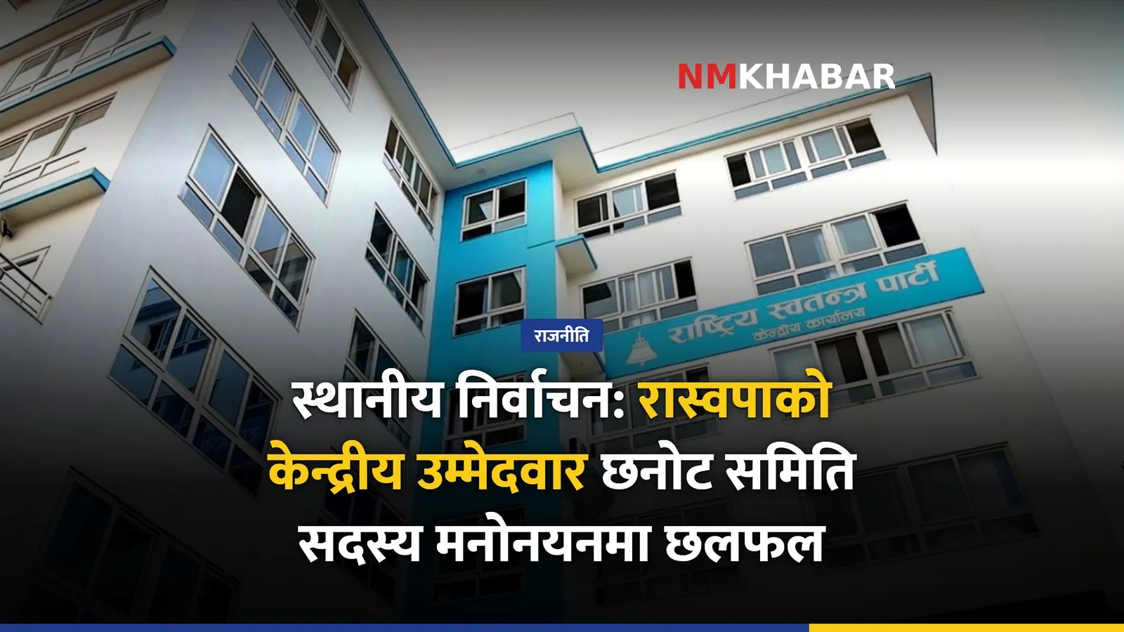 रास्वपा केन्द्रीय बैठक
