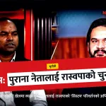 रास्वपा मधेस