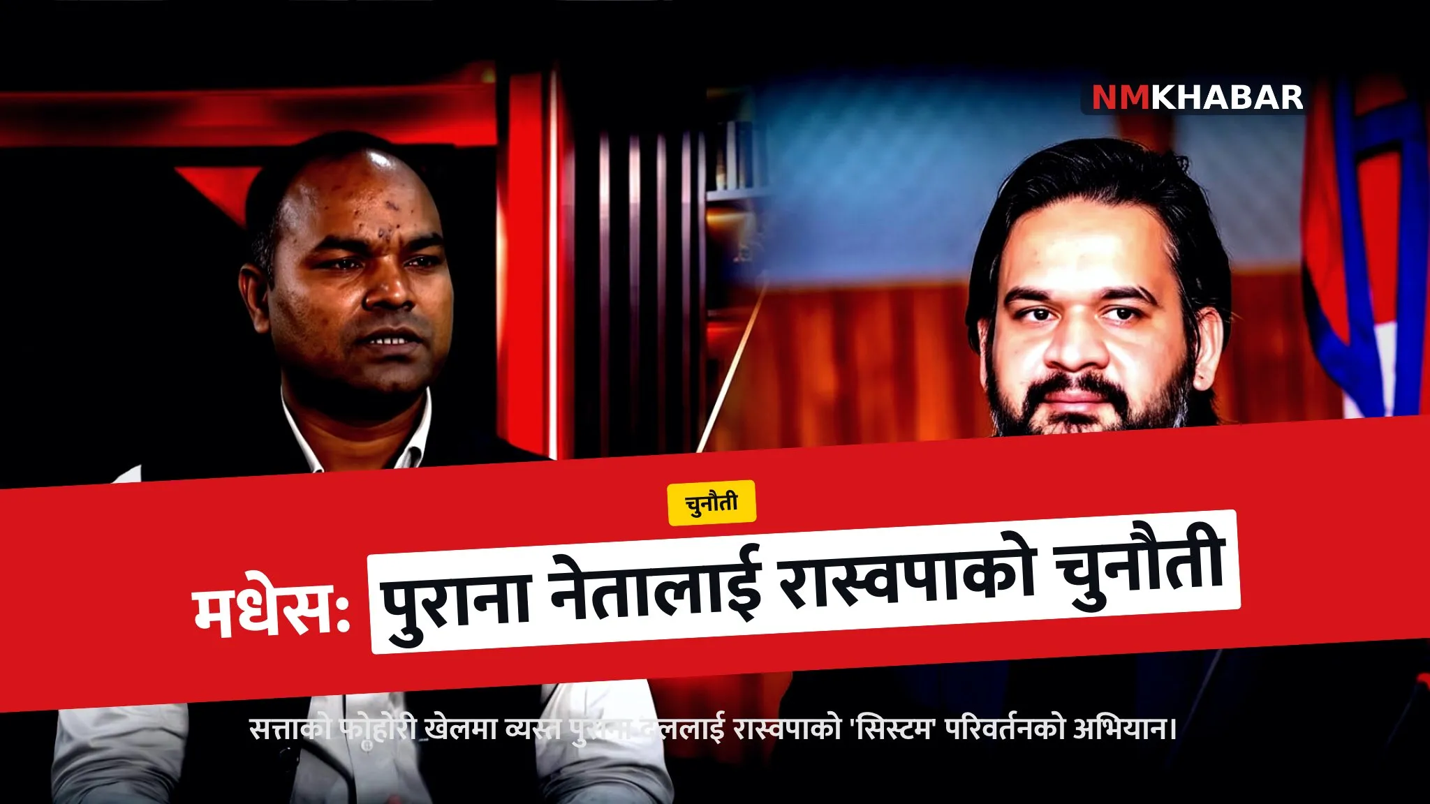 रास्वपा मधेस