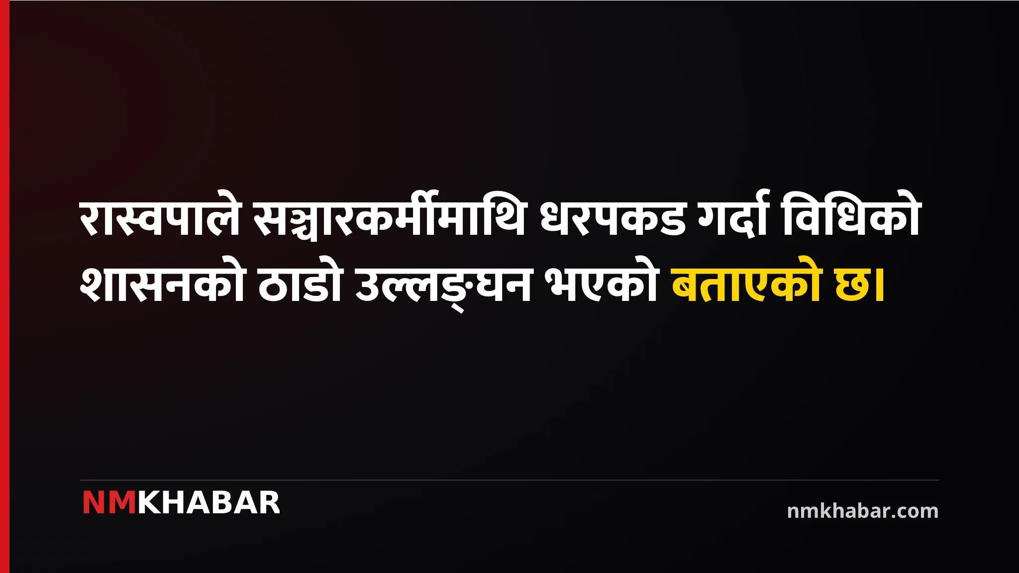 रास्वपा सञ्चारकर्मी धरपकड