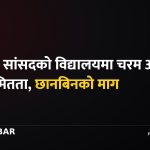 रास्वपा सांसद अनियमितता, विद्यालय छानबिन, राजेश चौधरी अनियमितता