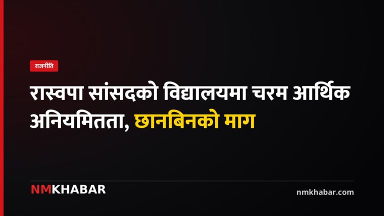 रास्वपा सांसद अनियमितता, विद्यालय छानबिन, राजेश चौधरी अनियमितता