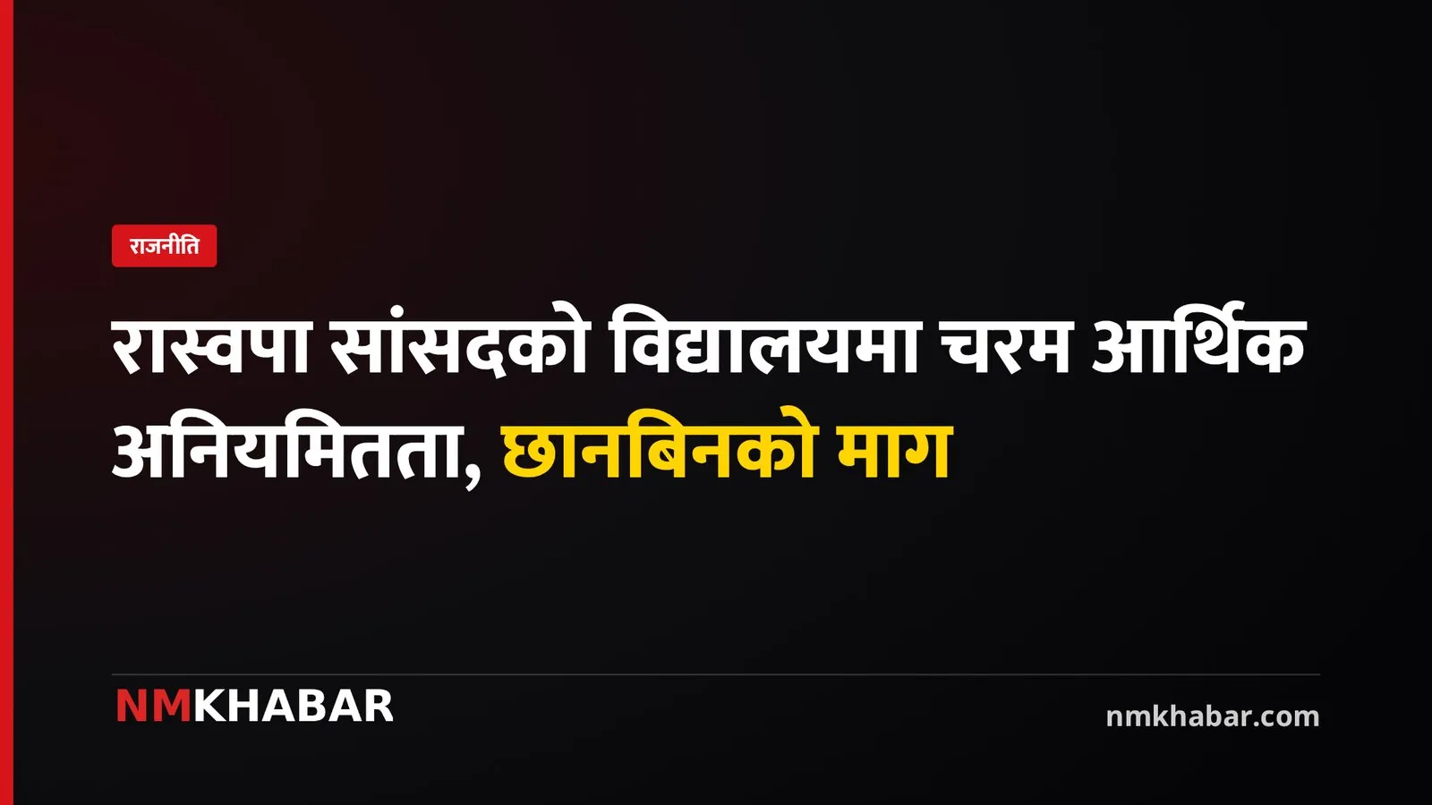 रास्वपा सांसद अनियमितता, विद्यालय छानबिन, राजेश चौधरी अनियमितता