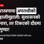 रास्वपा टिकट