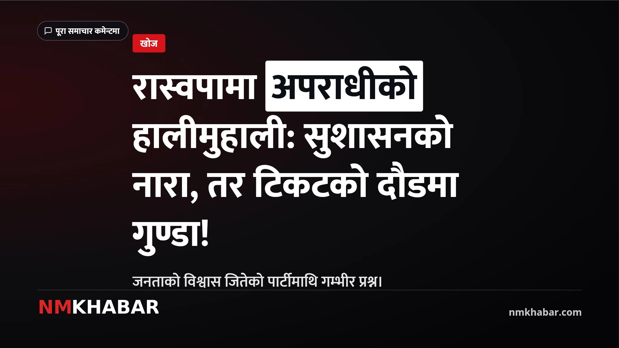 रास्वपा टिकट