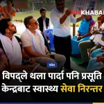 रौतहट औरैया प्रसूति केन्द्र