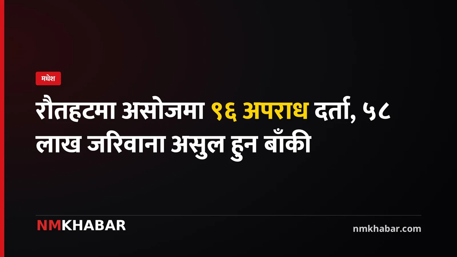 रौतहट अपराध घटना