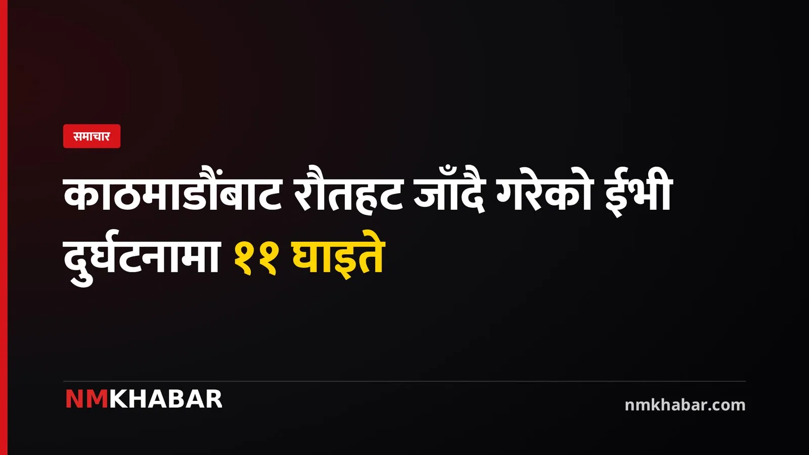 रौतहट ईभी दुर्घटना