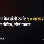 रौतहट केवाईसी ठगी