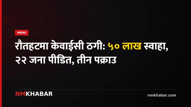रौतहट केवाईसी ठगी
