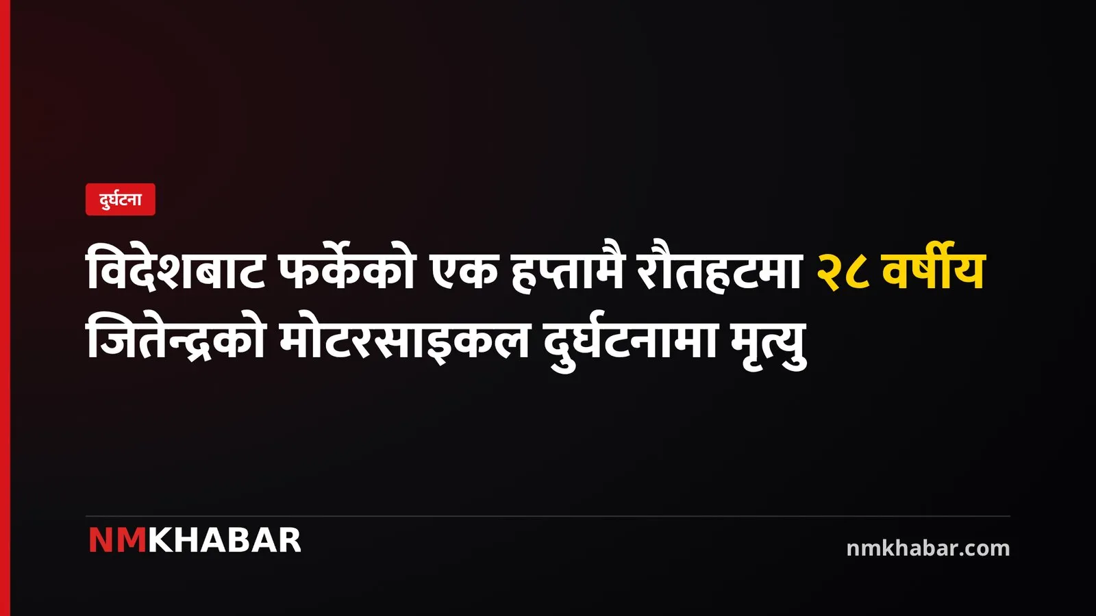 रौतहट मोटरसाइकल दुर्घटना
