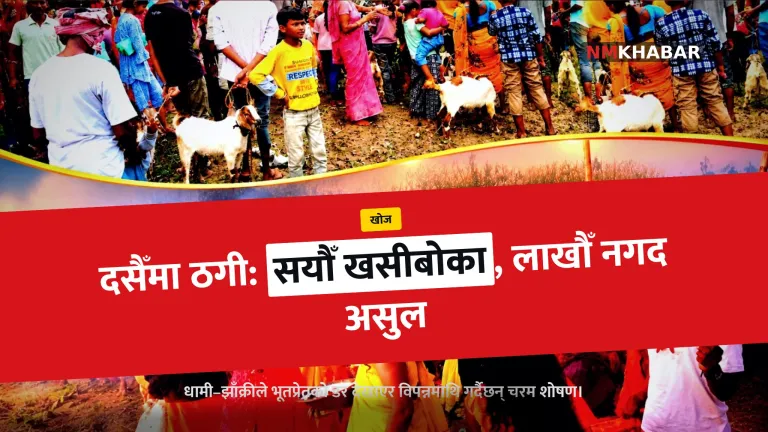 रौतहट झारफुक