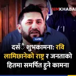 रवि लामिछाने दसैँ