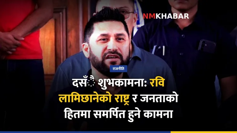 रवि लामिछाने दसैँ