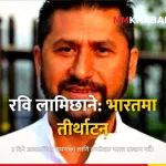 रवि लामिछाने भारत